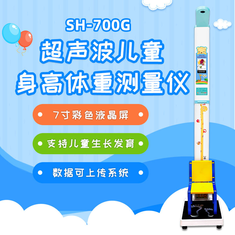 SH-700G兒童身高體重測(cè)量?jī)x SH-700G兒童身高體重測(cè)量?jī)x