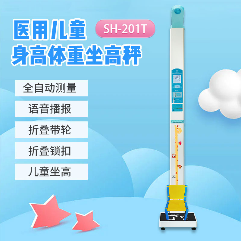 醫用兒童坐式身高體重秤 醫用兒童坐式身高體重秤