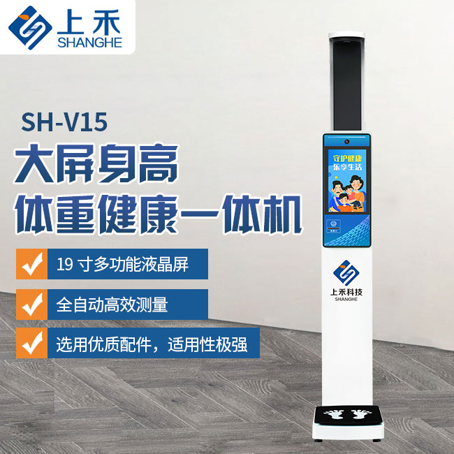 SH-V15身高體重健康一體機 SH-V15身高體重健康一體機